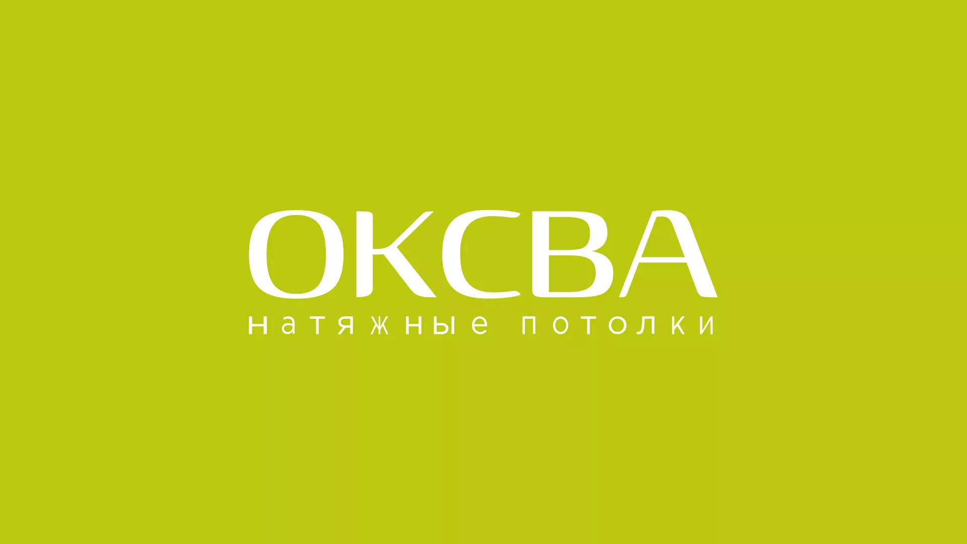 Создание сайта по продаже натяжных потолков для компании «ОКСВА» в Волоколамске